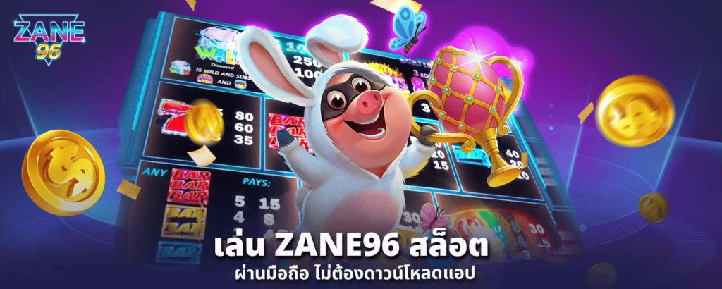 ZANE96 สล็อต